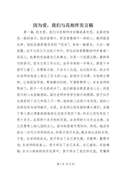 因为爱，我们与花相伴发言稿_1.docx