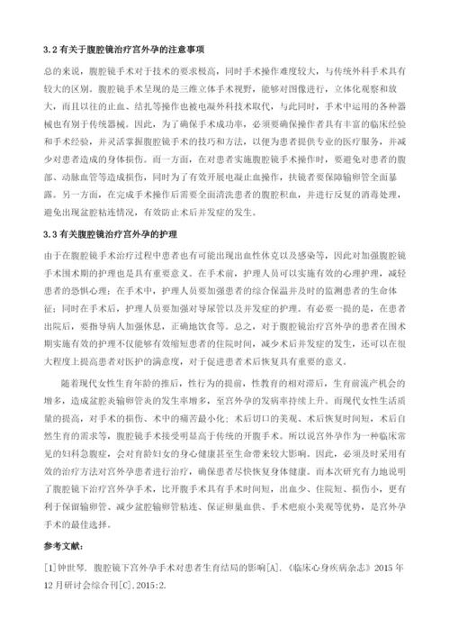 腹腔镜治疗宫外孕临床治疗的结果研究.docx