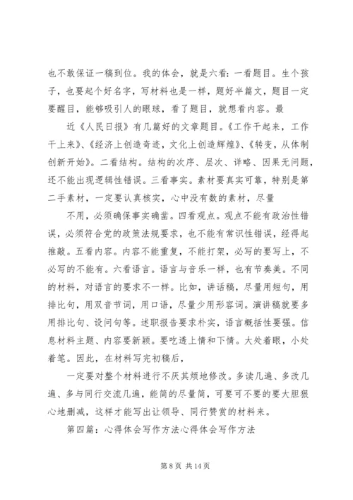心得写作方法15篇.docx
