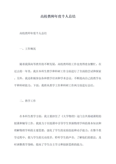 高校教师年度个人总结