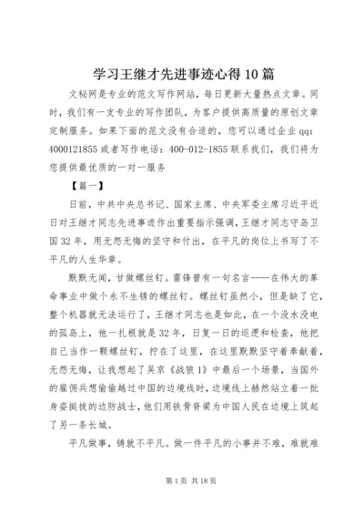 学习王继才先进事迹心得10篇 (2).docx