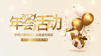 金色简约2021年会活动年终总结PPT模板