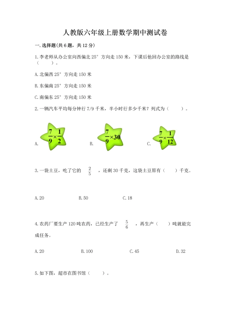 人教版六年级上册数学期中测试卷精品（a卷）.docx