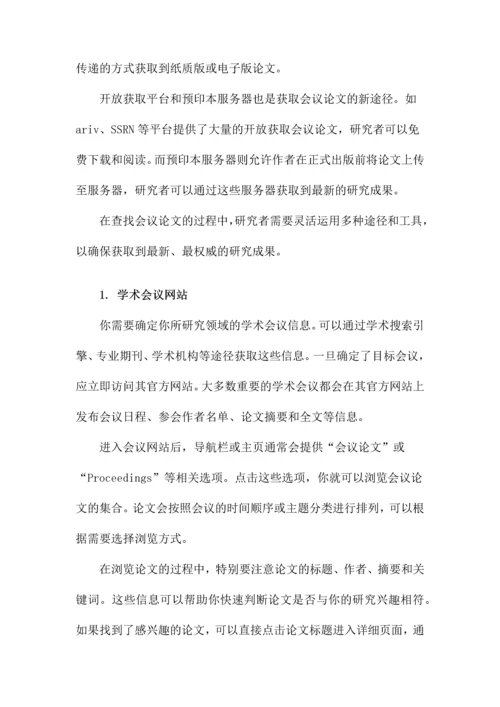 如何查找会议论文.docx