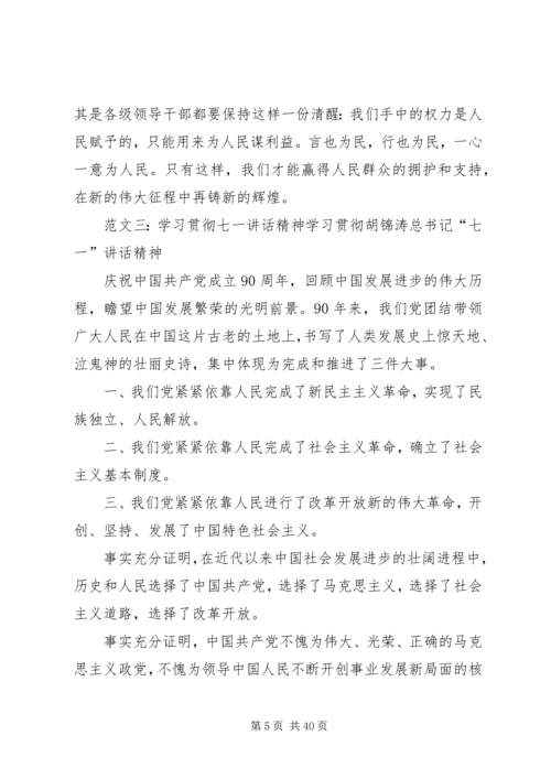 学习贯彻七一讲话.docx