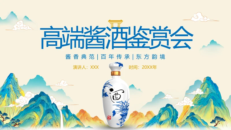 酱香白酒鉴赏会ppt模板