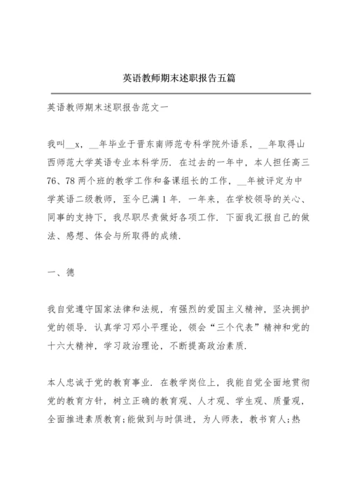 英语教师期末述职报告五篇.docx