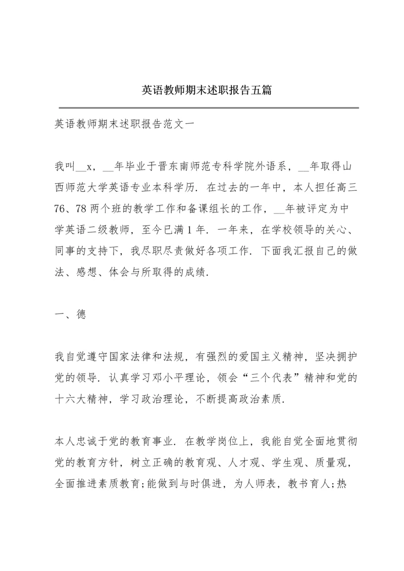 英语教师期末述职报告五篇.docx