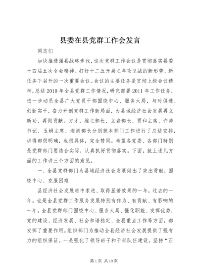 县委在县党群工作会发言.docx