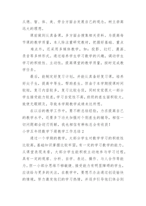 小学五年级数学下册教学工作总结.docx