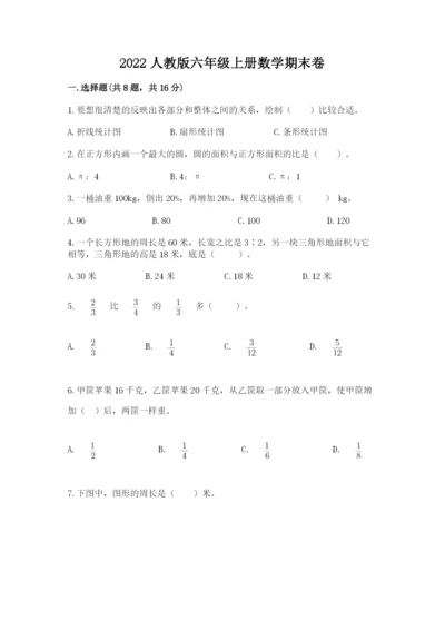 2022人教版六年级上册数学期末卷及参考答案（b卷）.docx