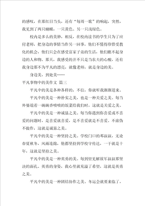 我发现了平凡生活中的美作文优秀6篇