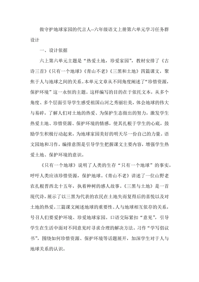 做守护地球家园的代言人--六年级语文上册第六单元学习任务群设计.docx