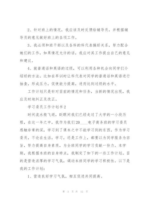 学习委员工作计划书5篇.docx