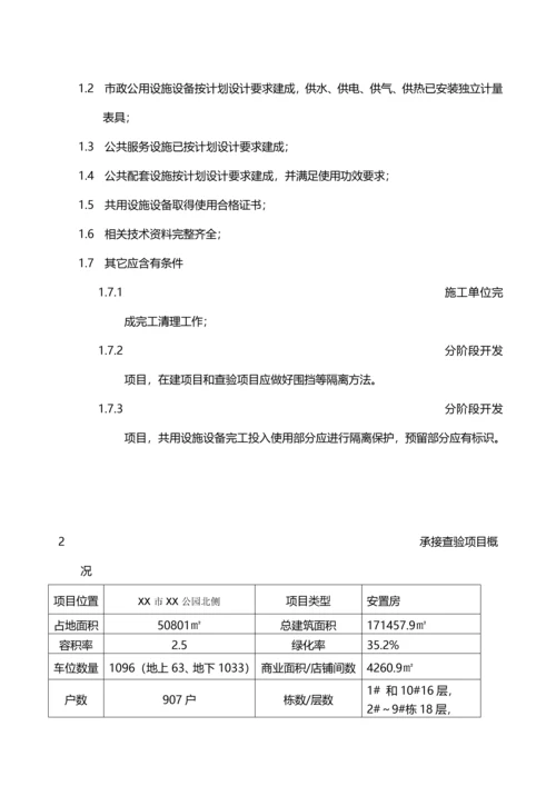 物业小区承接查验实施专业方案.docx