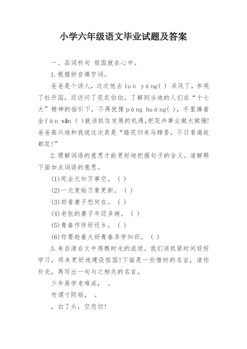 小学六年级语文毕业试题及答案.docx