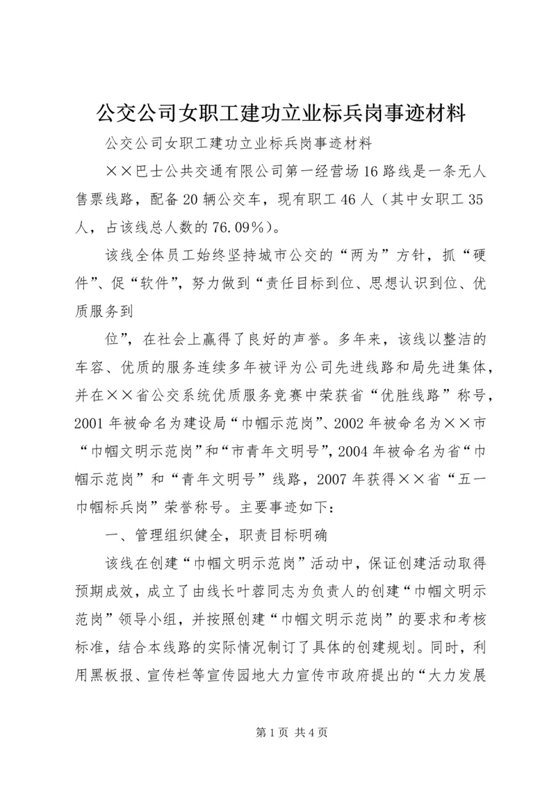 公交公司女职工建功立业标兵岗事迹材料 (2).docx