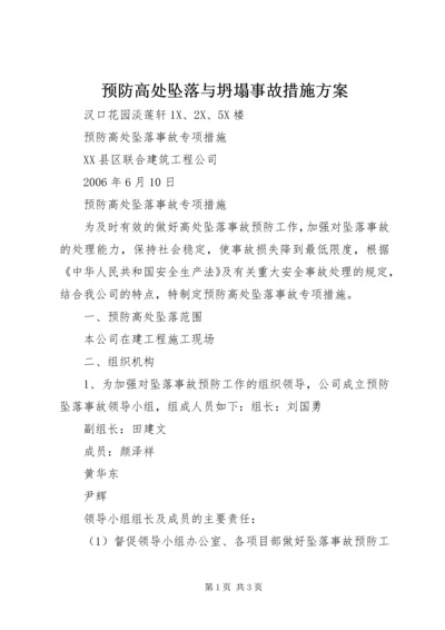 预防高处坠落与坍塌事故措施方案 (2).docx