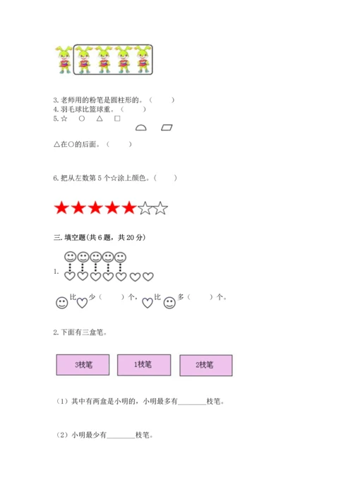 小学一年级上册数学期中测试卷（考点梳理）word版.docx