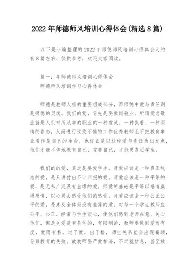 2022年师德师风培训心得体会(精选8篇).docx