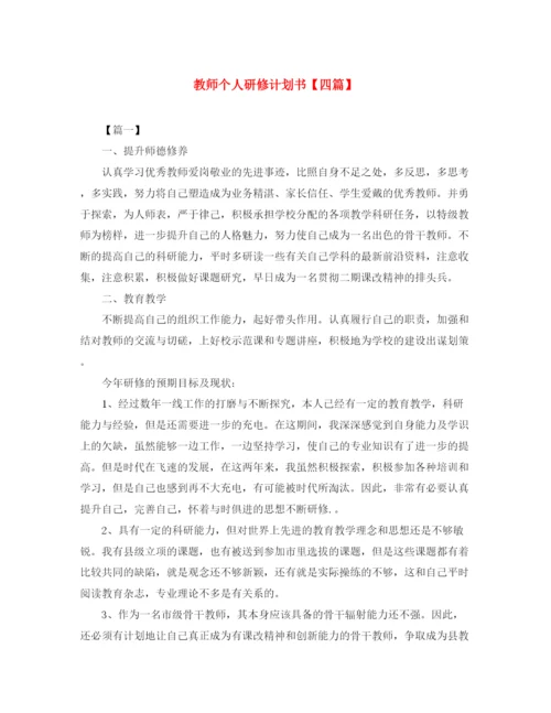 精编之教师个人研修计划书【四篇】.docx