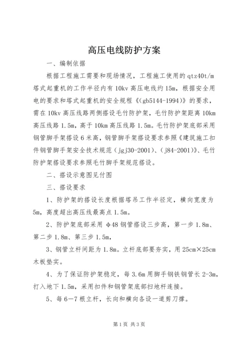 高压电线防护方案.docx