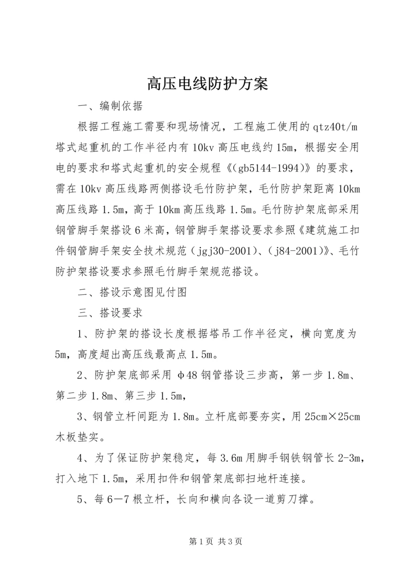 高压电线防护方案.docx