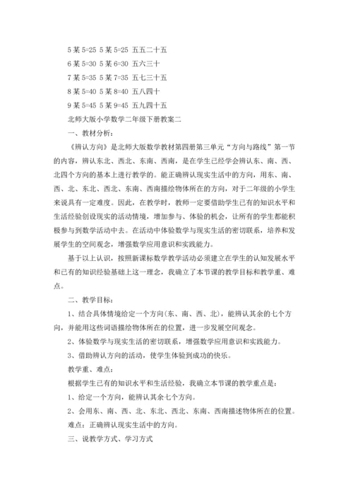 北师大版小学数学二年级下册教案.docx