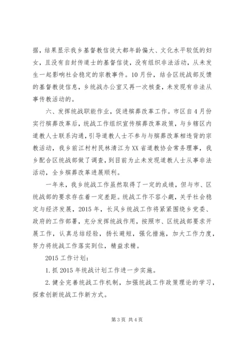 乡镇统战工作某年总结及某年计划.docx