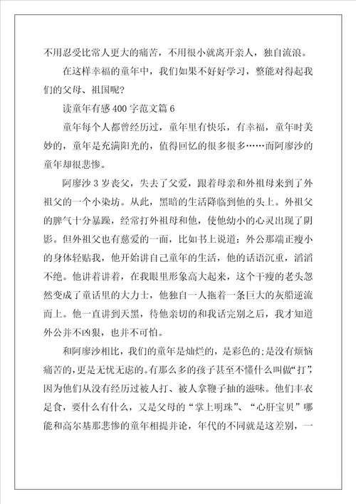读童年有感400字范文大全