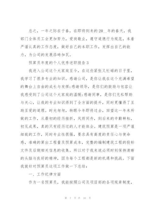 预算员年度的个人优秀述职报告.docx