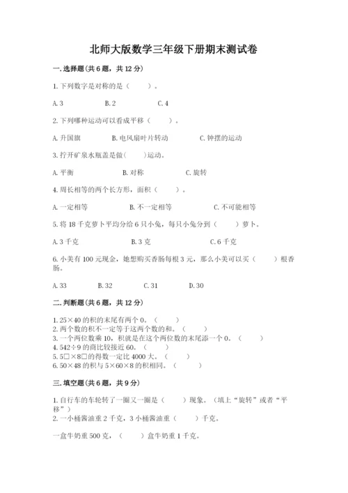 北师大版数学三年级下册期末测试卷带答案（最新）.docx