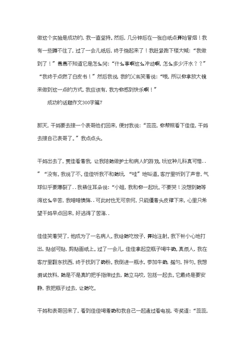 成功的话题作文300字集合七篇