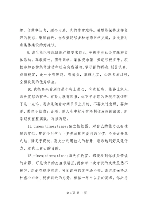 关于中学生的综合素质手册评语.docx