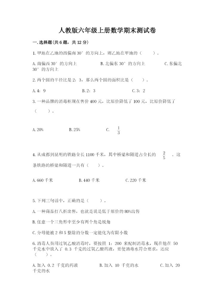 人教版六年级上册数学期末测试卷附参考答案（培优b卷）.docx