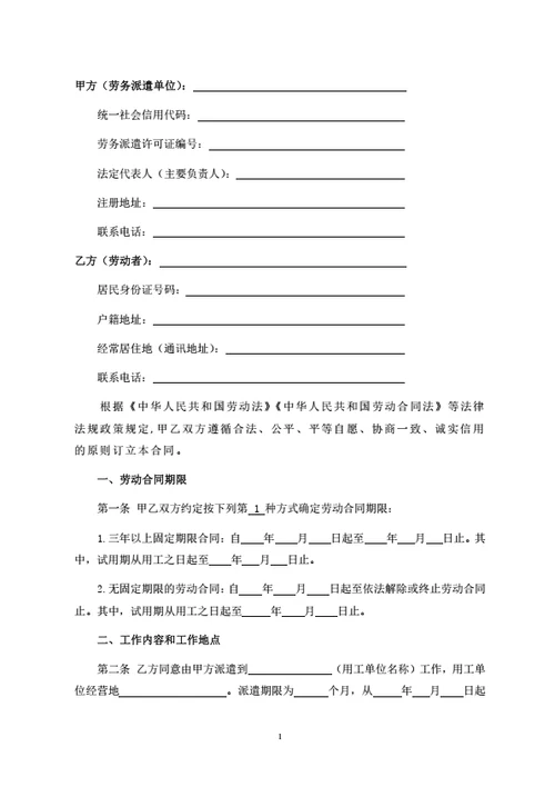 劳动合同（劳务派遣单位适用）
