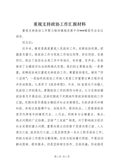 重视支持政协工作汇报材料.docx