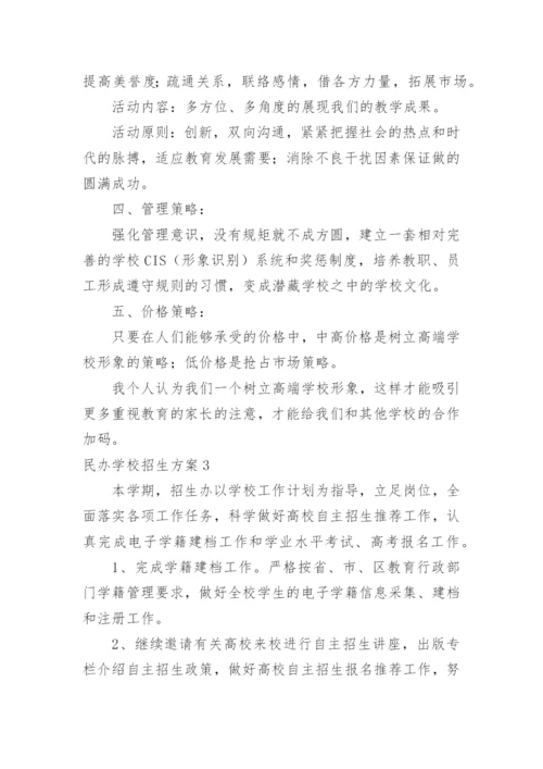 民办学校招生方案.docx