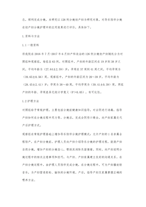 导乐陪伴分娩在初产妇分娩护理中的应用.docx