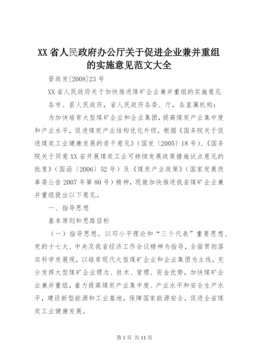 XX省人民政府办公厅关于促进企业兼并重组的实施意见范文大全精编.docx