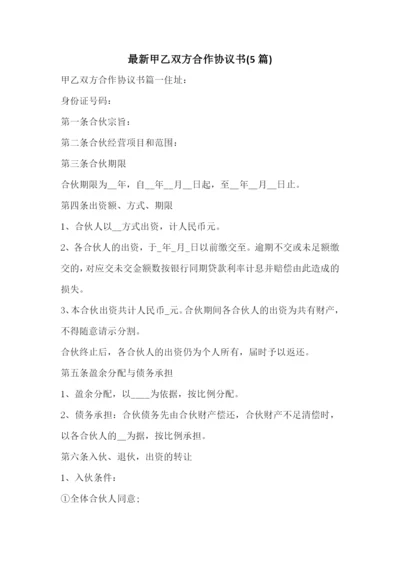 最新甲乙双方合作协议书(5篇).docx