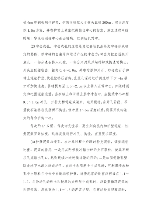 关于冲孔灌注桩施工技术的阐述