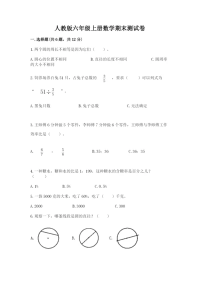 人教版六年级上册数学期末测试卷（模拟题）word版.docx