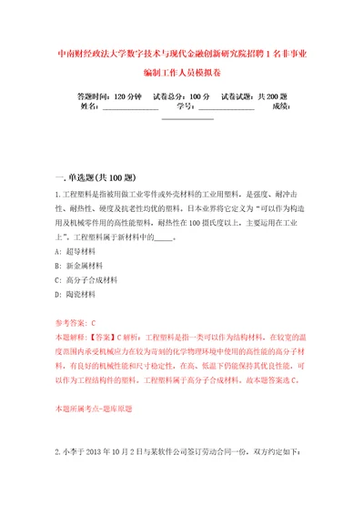 中南财经政法大学数字技术与现代金融创新研究院招聘1名非事业编制工作人员模拟卷练习题8