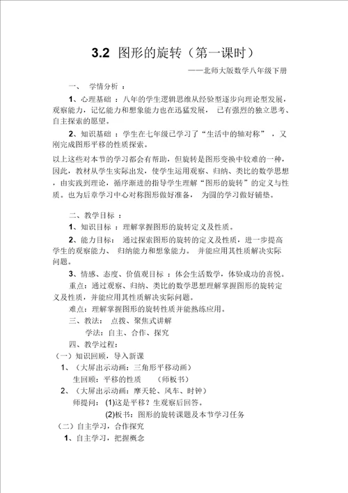 北师大版初二数学下册3.2图形的旋转第一课时