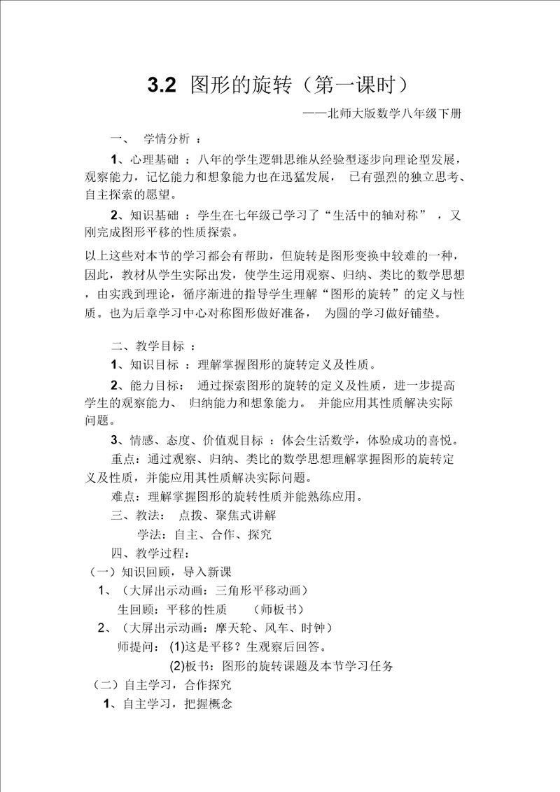 北师大版初二数学下册3.2图形的旋转第一课时