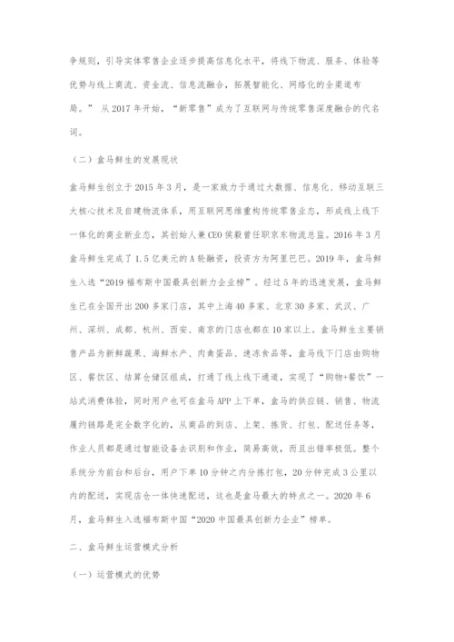 新零售背景下生鲜超市运营模式分析.docx