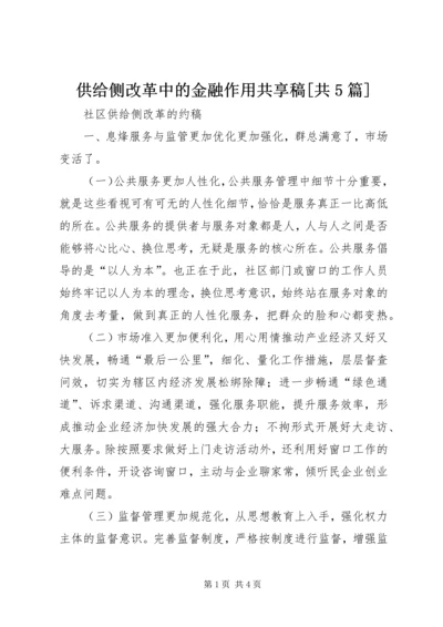 供给侧改革中的金融作用共享稿[共5篇] (5).docx