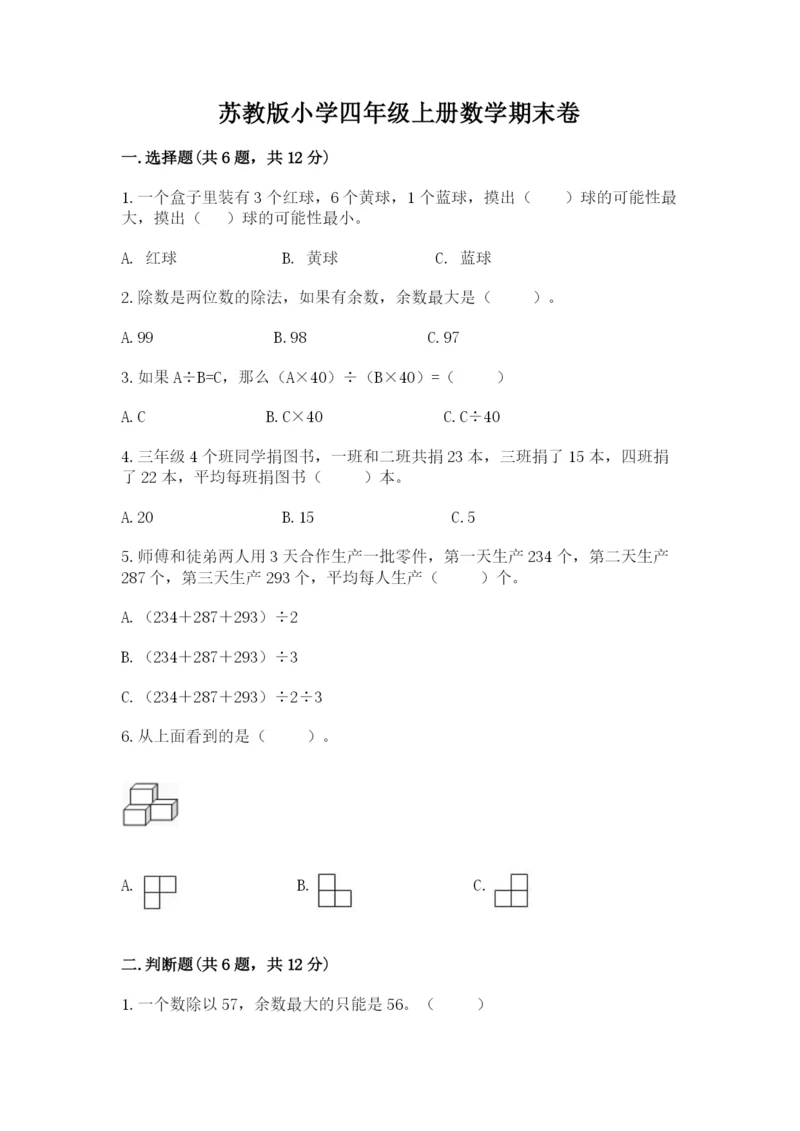 苏教版小学四年级上册数学期末卷精品（模拟题）.docx