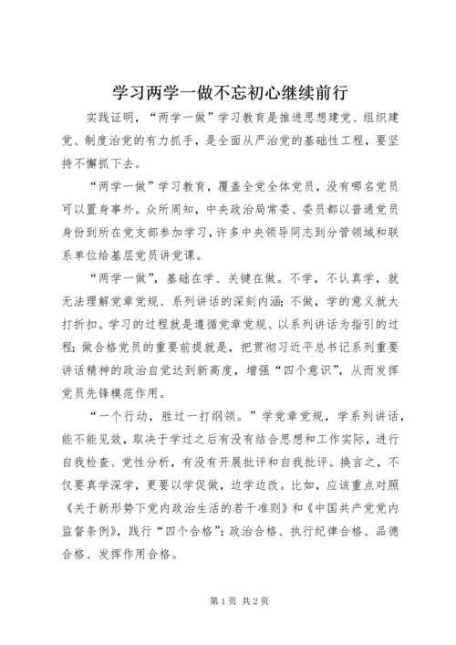 学习两学一做不忘初心继续前行.docx